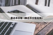 泰达币价格（泰达币价格走势）